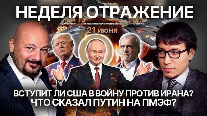 Вступит ли США в войну против Ирана? Что сказал Путин на ПМЭФ?
