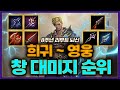 리니지M 8주년 리부트 뇌신 희귀 ~ 영웅 창 대미지 순위