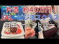 ダイヤモンド会員達成フライト【JAL国際線ビジネスクラス】羽田 → シドニー ｜片道約４０万円の約１０時間フライト