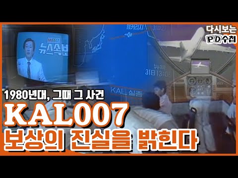 [다시보는 피디수첩] KAL007참사, 잊혀지는 269명의 죽음