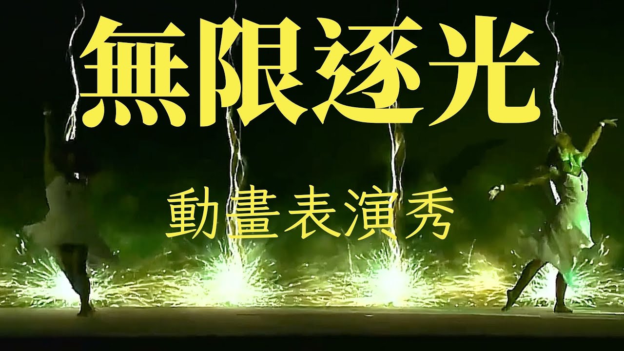 無限逐光 動畫舞蹈秀