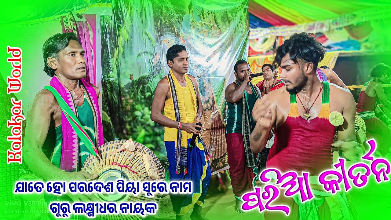 𝗣𝗮𝗿𝗶𝗮 𝗞𝗶𝗿𝘁𝗮𝗻 𝗽𝗮𝗿𝘁𝘆 𝗚𝘂𝗿𝘂 𝗟𝗮𝘅𝗺𝗶𝗱𝗵𝗮𝗿 𝗡𝗮𝘆𝗮𝗸 🌻 ଯାତେ ହୋ ପରଦେଶ ପିୟା ସୁରେ ନାମ ପରିଆ କୀର୍ତନ #kalakarworld