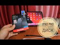 Как подключить к iPad жесткий диск. Sandisk Extreme Portable SSD