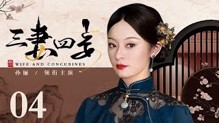 【好看的电视剧】三妻四妾 04 | 孙俪上演孤女逆袭军官夫人的宅斗大剧（孙俪 / 萨日娜 / 刘奕君 / 侯勇 / 罗刚）