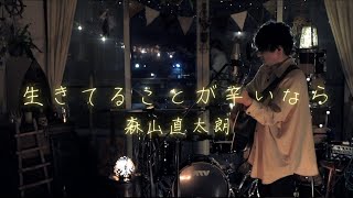 【生きてることが辛いなら/森山直太朗】弾き語り/カバー/Cover by Shiro