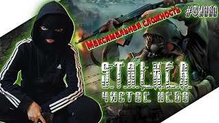 STALKER CLEAR SKY | СТАЛКЕР ЧИСТОЕ НЕБО Прохождение на Русском | S.T.A.L.K.E.R. | Стрим ФИНАЛ