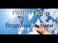 Ромен Гари //Воздушные змеи