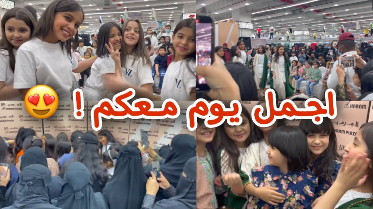 التقينا فيكم !! اجمل يوم 😭❤️❤️