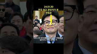 24.01.30 한국 최고 관상가가 본 한동훈