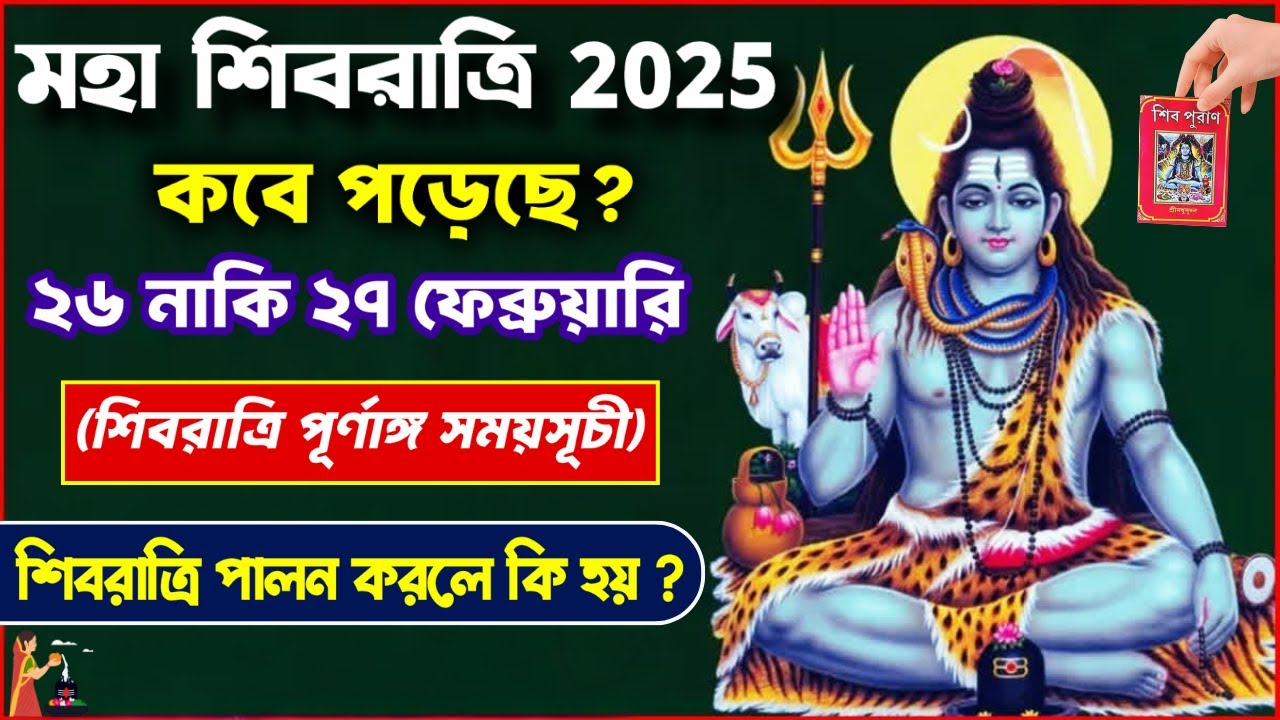 শিবরাত্রি 2025,Maha Shivratri 2025,Shivratri 2025 date and time ...