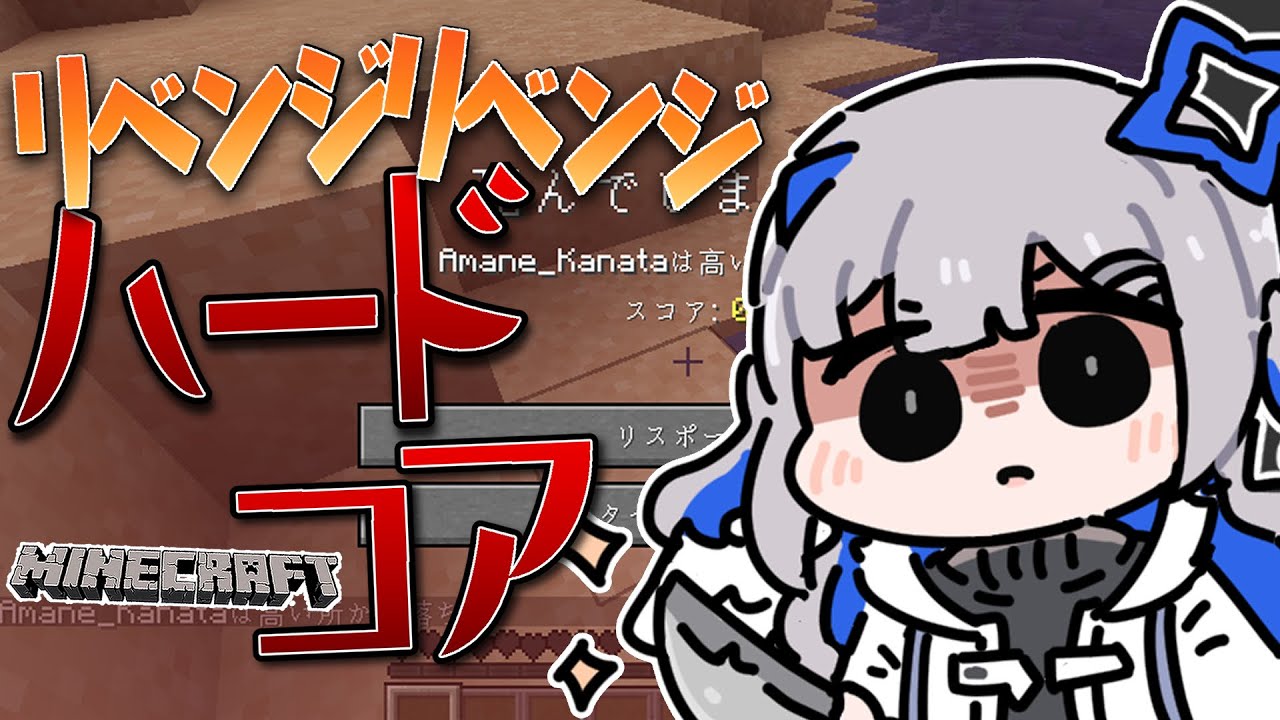 【Minecraft】リベンジハードコアやらせてくださお【天音かなた/ホロライブ】