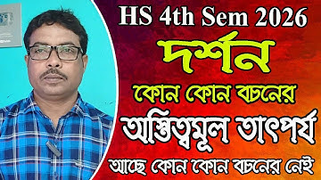 HS 4th sem 2026, philosophy, কোন কোন বচনের অস্তিত্ব মূলক তাৎপর্য আছে,