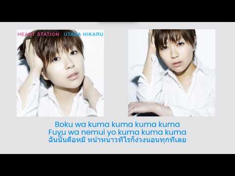 Putar Boku Wa Kuma (I'm a Bear) - Hikaru Utada