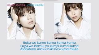 Hikaru Utada - Boku Wa Kuma (Thai Sub แปลไทย)