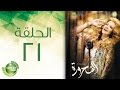 مسلسل الشحرورة الحلقة الحادية والعشرون 21 Al Shahrourah Episode مسلسل الشحرورة الحلقة الحادية والعشرون 21 Al Shahrourah Episode