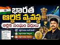 భారత ఆర్థిక వ్యవస్థ... ఆర్థిక సంఘం విధులు explained by Ravikumar knowledge vault
