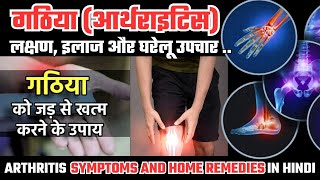 गठिया (आर्थराइटिस) के लक्षण, इलाज और घरेलू उपचार।  Arthritis Symptoms and Home Remedies in Hindi