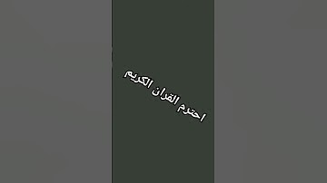 احترم القران الكريم