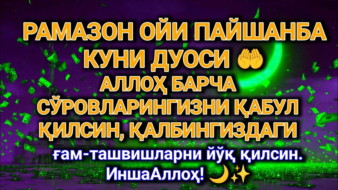 РАМАЗОН ПАЙШАНБАСИ МЎЪЖИЗАСИ 🤲 БАРЧА СЎРОВЛАРИНГИЗ ҚАБУЛ БЎЛИБ, ҒАМ-ТАШВИШЛАР ЙЎҚОЛСИН! ИНШААЛЛОҲ! 🌙