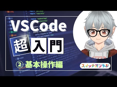 高校生以下のプログラミング初心者に見てほしい！VSCodeの基本操作