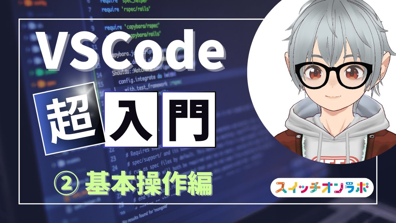 高校生以下のプログラミング初心者に見てほしい！VSCodeの基本操作