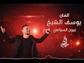 يوسف الشيخ عيون السواهي حصريا 2026      