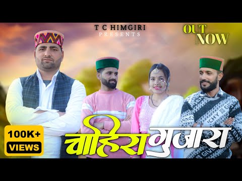 चाहिरा गुजारा || Chahira Gujara || Tc Himgiri || Pahadi Folk Song|| Churahi Song 2025 || RvRATHOUR