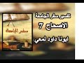 تفسير سفر الجامعة الاصحاح 7 ابونا داود لمعي تفسير سفر الجامعة الاصحاح 7 ابونا داود لمعي