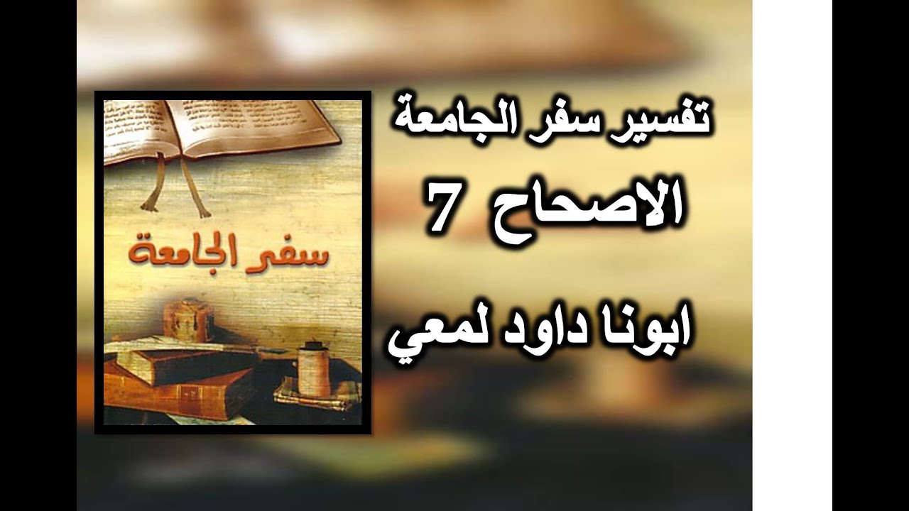 تفسير سفر الجامعة الاصحاح 7 ابونا داود لمعي
