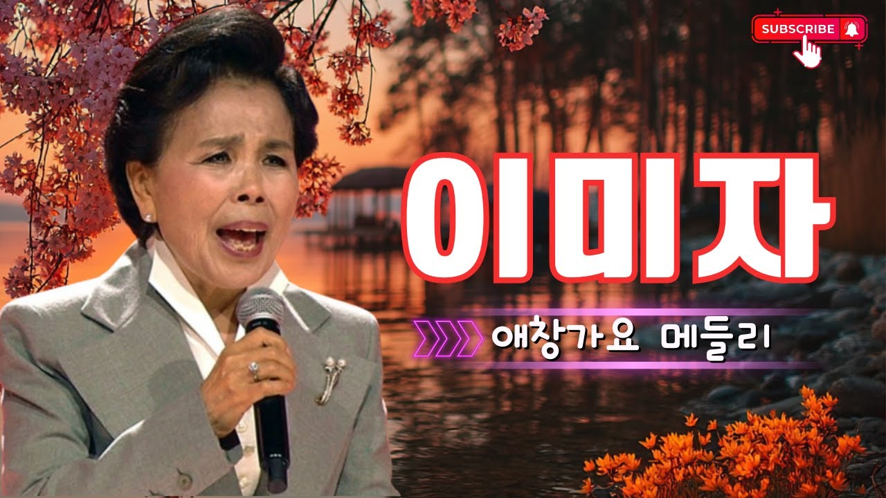 이미자 | 애창가요 메들리🙏애창가요 메들리🍀마음에 오래 남은 그 시절의 노래들 🎵세월을 넘어 다시 들려오는 멜로디