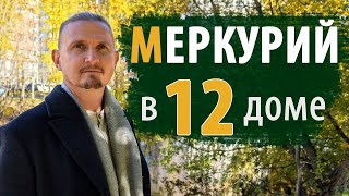 видео: МЕРКУРИЙ в 12 ДВЕНАДЦАТОМ ДОМЕ | Дмитрий Пономарев картинка: МЕРКУРИЙ в 12 ДВЕНАДЦАТОМ ДОМЕ | Дмитрий Пономарев