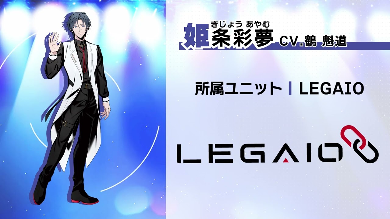 自己紹介PV】LIGARREN LEGAIO | 姫条彩夢 (CV.鶴魁道)【ハレオト