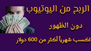 5 افكار للربح من اليوتيوب دون الظهور (الربح الشهري لا يقل عن 600 دولار)