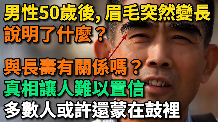 男性50歲之後，眉毛突然變長，說明了什麼？與長壽有關係？ 多數或許還蒙在鼓裡【幸福Talks】#中老年心語 #中老年健康 #養老 #養生 #幸福人生 #為人處世 #讀書#佛 #深夜讀書 - 天天要聞