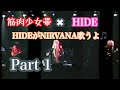 【筋少ちゃん祭り】X JAPAN HIDEゲスト参加 橘高さんめっちゃ喋ってる😊Part 1