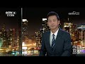 西藏吉隆泥石流抢险救援和应急处置有序开展；尼泊尔隧道救援争分夺秒，中国专家协同排查 20260903 | CCTV中文《今日亚洲》