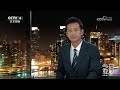 西藏吉隆泥石流抢险救援和应急处置有序开展；尼泊尔隧道救援争分夺秒，中国专家协同排查 20260903 | CCTV中文《今日亚洲》