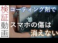 検証！ガラスコーティングでスマホの傷を消せるか？