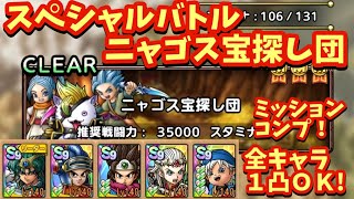【ドラクエタクト】スペシャルバトル ニャゴス宝探し団を１回でミッションコンプリートできる編成を紹介！（運要素多め）