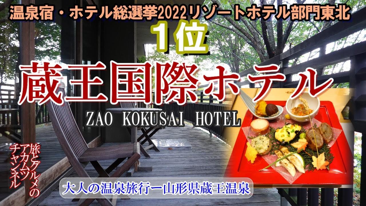 極上温泉と美食の五つ星の宿【蔵王国際ホテル】大人の温泉旅行ー山形県蔵王温泉