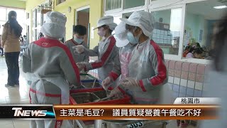 主菜是毛豆  議員質疑營養午餐吃不好│T-NEWS聯播網
