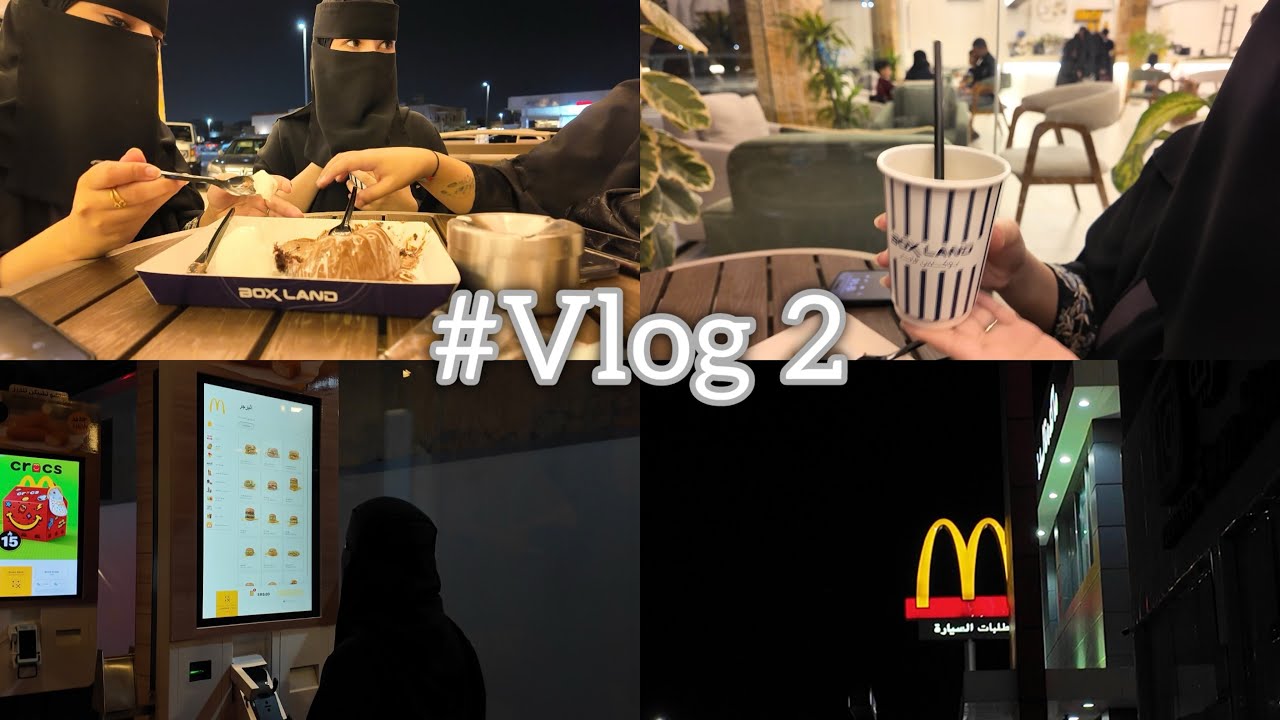 جربنا كوفي جديد + ماك زعلونا 😣| Vlog2
