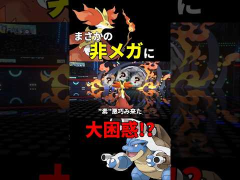 【チャンピオンズ】高等テクニック！”非メガ”　 #ポケモン #ダブルバトル