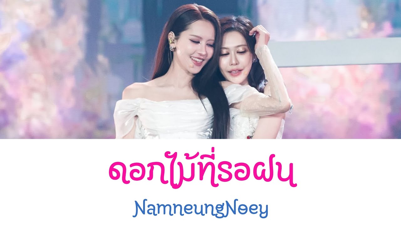NAMNEUNGNOEY - ดอกไม้ที่รอฝน Lyrics TH | ENG