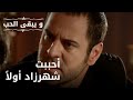 أحببت شهرزاد أولا مسلسل و يبقى الحب الحلقة 36 