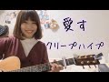 【女性が歌ってみた】 愛す / クリープハイプ (cover ナカノユウキ)