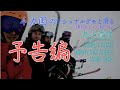 【予告編】丸山貴雄さん＆４カ国ナショナルデモとのコラボ動画