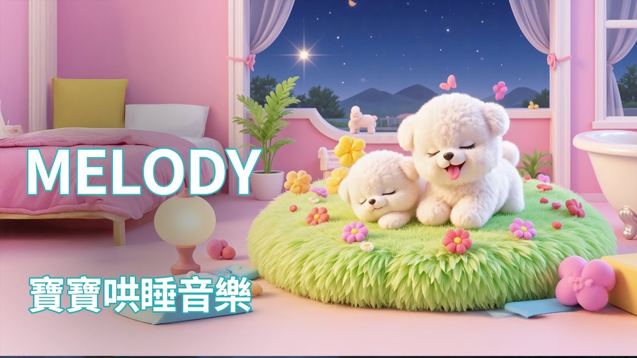 Watch Melody | 輕柔搖籃曲|幫助寶寶快速入睡 | 舒緩音樂助眠 | 冥想音樂 | Children's Songs | 純音樂,放鬆助眠,Lullaby,Baby Sleep Music on YouTube Watch Melody | 輕柔搖籃曲|幫助寶寶快速入睡 | 舒緩音樂助眠 | 冥想音樂 | Children's Songs | 純音樂,放鬆助眠,Lullaby,Baby Sleep Music on YouTube