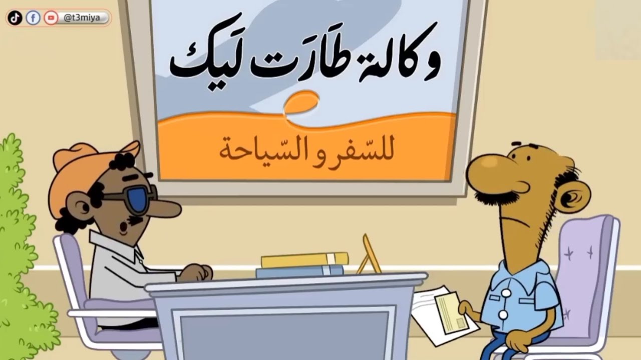 وكالة (طارت ليك) l طعمية l الحلقة 301