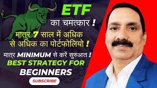 ETF का चमत्कार ! How to Creat a big portfolio , For beginners | Start with minimum.